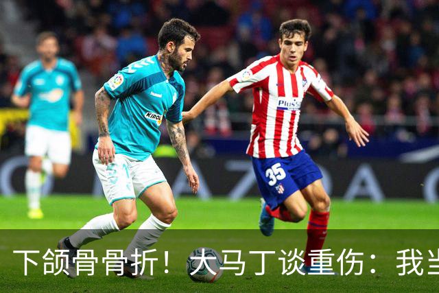 下颌骨骨折！大马丁谈重伤：我当时直接昏迷了 放UFC能评最佳击倒