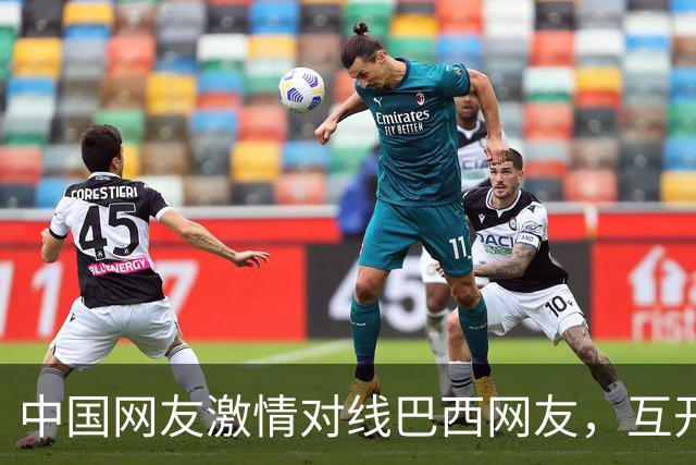 中国网友激情对线巴西网友，互开左籍！