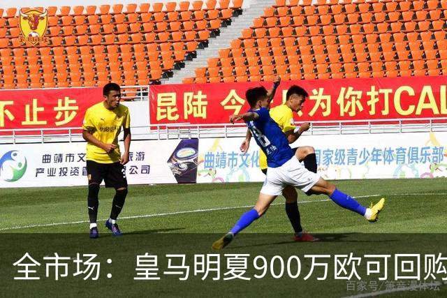 全市场：皇马明夏900万欧可回购拉蒙，球员现身价5500万欧