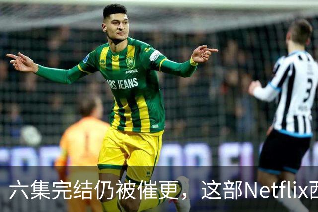 六集完结仍被催更，这部Netflix西部剧该续订吗