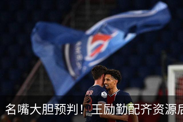 名嘴大胆预判！王励勤配齐资源后，王曼昱对战孙颖莎将越来越占优