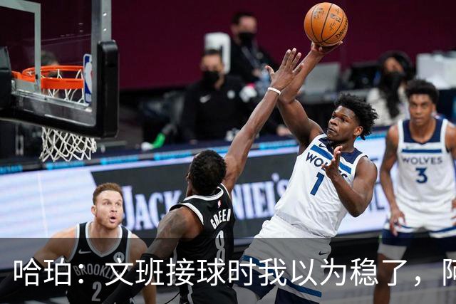 哈珀：文班接球时我以为稳了，阿门那记封盖实属罕见
