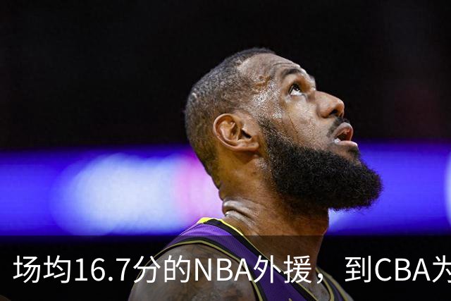 场均16.7分的NBA外援，到CBA为何只剩5分？