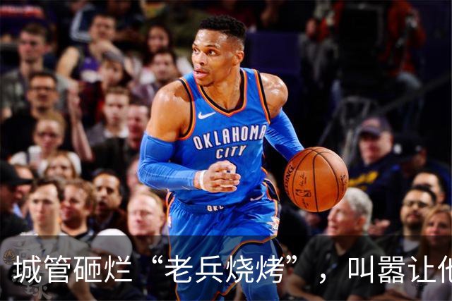 城管砸烂“老兵烧烤”，叫嚣让他随便告，凌晨领导急电:闯大祸了