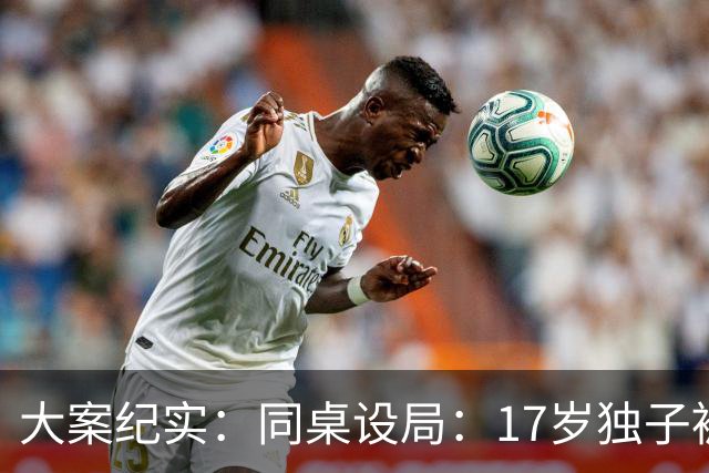 大案纪实：同桌设局：17岁独子被绑杀焚尸，母亲交完1万元赎金只等来噩耗