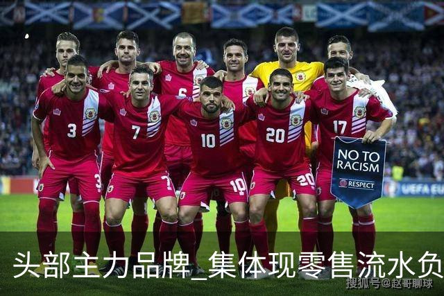 头部主力品牌 集体现零售流水负增长