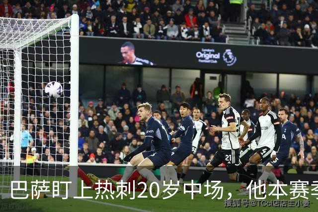 巴萨盯上热刺20岁中场，他本赛季英超只首发2次