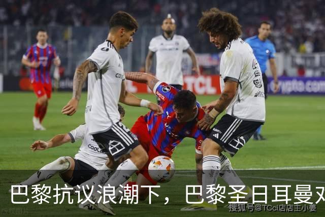 巴黎抗议浪潮下，巴黎圣日耳曼对里昂法甲比赛延期至周一
