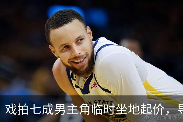 戏拍七成男主角临时坐地起价，导演宁亏百万果断换角，二十年后结局令人唏嘘