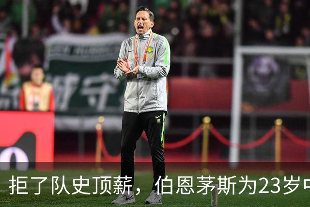 拒了队史顶薪，伯恩茅斯为23岁中场标价1亿英镑