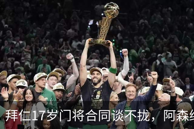 拜仁17岁门将合同谈不拢，阿森纳加入争夺还要防三队