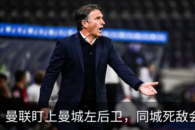 曼联盯上曼城左后卫，同城死敌会放人吗？