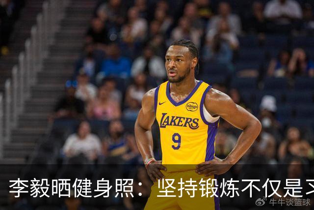 李毅晒健身照：坚持锻炼不仅是习惯 更是生活态度