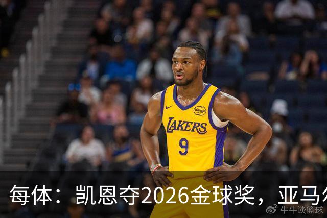 每体：凯恩夺2026金球奖，亚马尔获64%公众支持