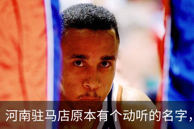 河南驻马店原本有个动听的名字，历史上为何最终改成了“驻马店”？