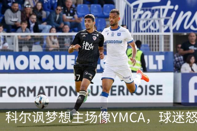 科尔讽梦想主场像YMCA，球迷怒斥：极不尊重