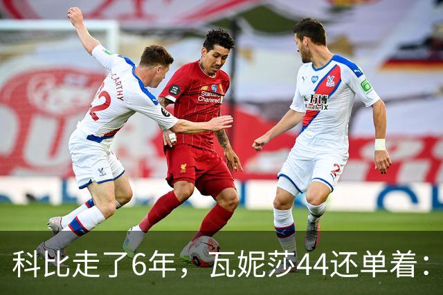 科比走了6年，瓦妮莎44还单着：不是嫁不出去，是这世上没人能嫁