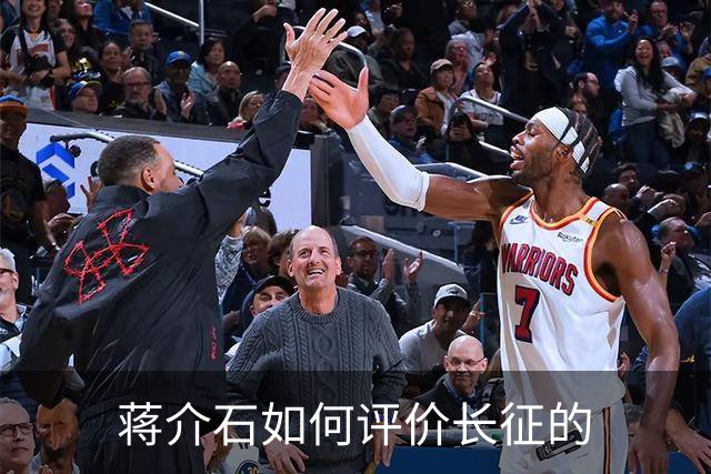 蒋介石如何评价长征的