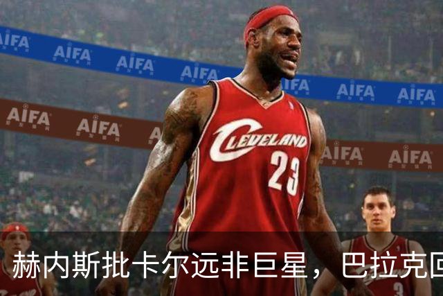 赫内斯批卡尔"远非巨星"，巴拉克回怼：你18岁在哪