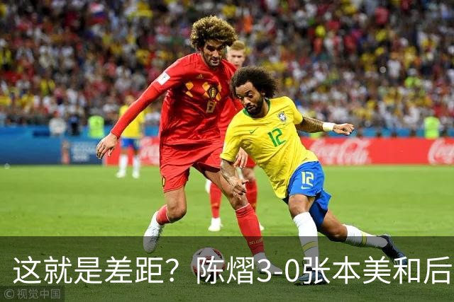 这就是差距？陈熠3-0张本美和后，日媒一针见血 指出蒯曼出局原因