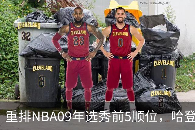 重排NBA09年选秀前5顺位，哈登屈居第2，状元实至名归
