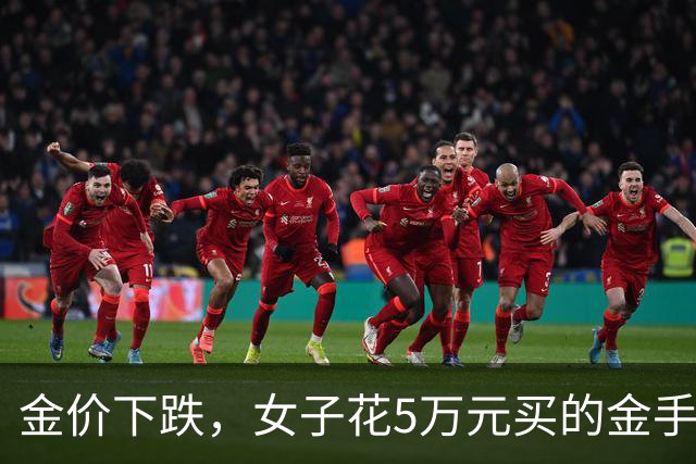 金价下跌，女子花5万元买的金手镯，还没戴过就已经亏了1.3万元，本人回应：当时觉得金价还会涨，又是优惠款式，买到就是赚到