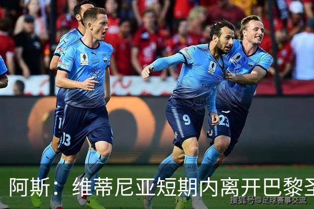 阿斯：维蒂尼亚短期内离开巴黎圣日耳曼的可能性微乎其微