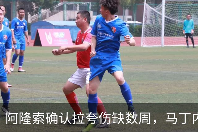 阿隆索确认拉夸伤缺数周，马丁内斯或戴面罩复出