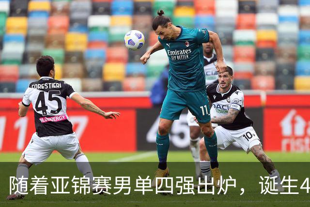 随着亚锦赛男单四强出炉，诞生4个不可思议，还有2个不争的事实