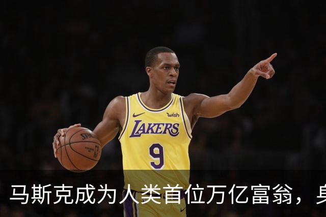 马斯克成为人类首位万亿富翁，身家突破1.1万亿美元。
