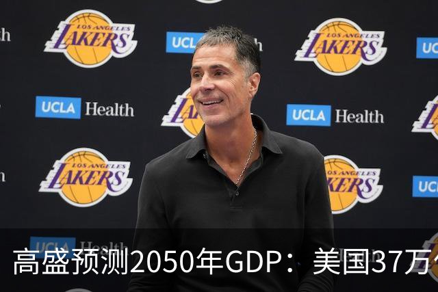 高盛预测2050年GDP：美国37万亿美元，印度22万亿，中国出人意料
