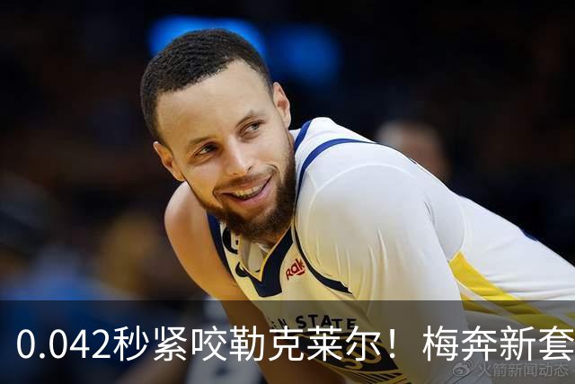 0.042秒紧咬勒克莱尔！梅奔新套件美国站复活，赛车性能大幅度提升