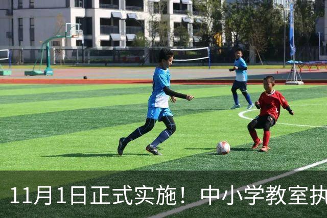 11月1日正式实施！中小学教室执行全新强制国标，关乎每一位学生