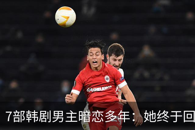 7部韩剧男主暗恋多年：她终于回头时他早已等在那里
