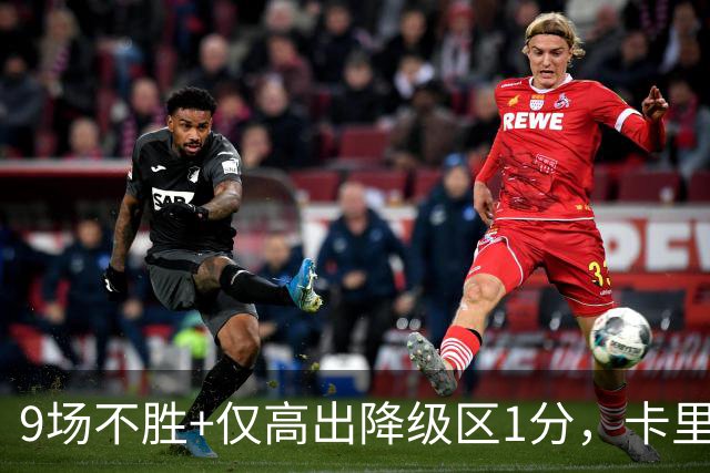 9场不胜+仅高出降级区1分，卡里克仍称周二照常带队