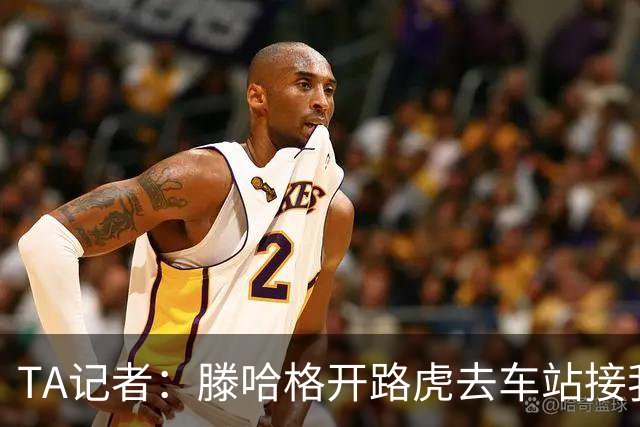 TA记者：滕哈格开路虎去车站接我；他说自己没有自负只有自信