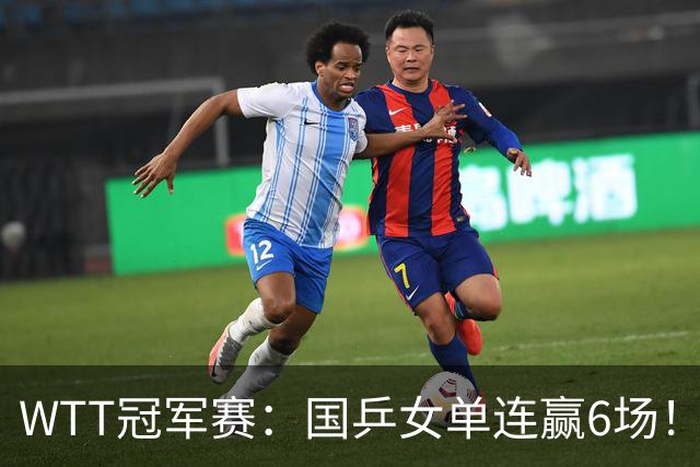 WTT冠军赛：国乒女单连赢6场！蒯曼3-2险出局，29岁王牌复仇成功