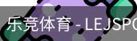 乐竞体育 - LEJSPORTS官网 - 赛事看点与首页服务中心